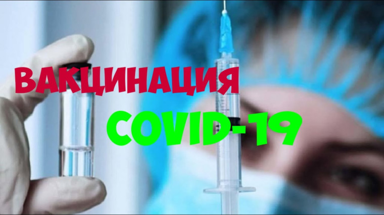 Ревакцинация и вакцинация от Covid-19.